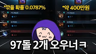 3일 만에 97돌 두번 깎을 수 있었던 비법 공개