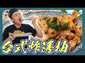 吃到鮮甜味【台式炸透抽】外酥內白嫩，裹粉反潮步驟教你做！