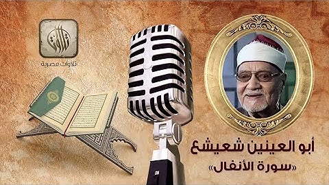 القارئ أبو العينين شعيشع | سورة الأنفال | تلاوات مصرية