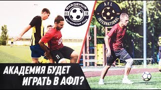 ФК &quot;АКАДЕМИЯ&quot; РВЕТСЯ В АФЛ