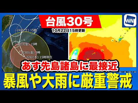 [Typhoon No. 30, 2026] Closest approach to Sakishima Islands tomorrow; high alert for violent win...