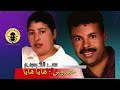 Mohamed el Guercifi Et Somia - Haydous Haya Haya |  محمد الكرسيفي و الشابة سمية - حيدوس هايا هايا