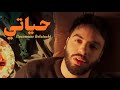 Nouaman Belaiachi - Hyati (EXCLUSIVE Music Video) | (نعمان بلعياشي - حياتي (فيديو كليب