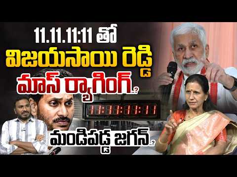 Vijaysai Reddy Mass Ragging To YS Jagan : విజయసాయి రెడ్డి మాస్ ర్యాగింగ్..మండిపడ్డ జగన్..? | WWT