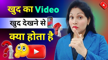 खुद के Mobile से खुद का Video देखने से क्या होगा । Can i Watch my own YouTube Videos to get Views