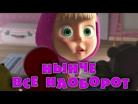 Маша и Медведь - Нынче все наоборот🔁 (Серия 38)