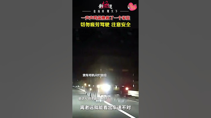 货车司机高速路上犯困偏离道路，后车狂按喇叭、闪灯提醒。网友：一声声鸣笛挽救了一个家庭。提醒：切勿疲劳驾驶，注意安全！#正能量 #高速 #危急时刻