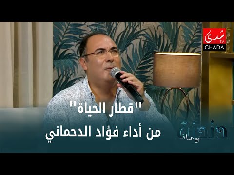 فؤاد الدحماني قطار الحياة دندنة مع عماد النتيفي