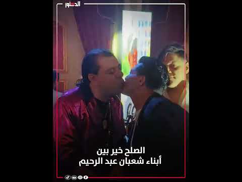 بعد أزمة ميراث شعبولا صلح أبناء شعبان عبد الرحيم في فيديو متداول