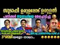 🤣 പണിക്കർ സുടാപ്പിയെ കണ്ടം വഴി ഓടിച്ചു  🤣🤣Sreejith Panicker Malayalam News Discussion