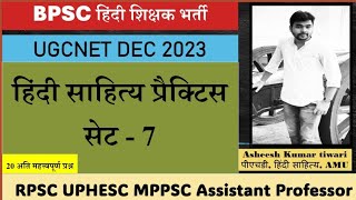 हिंदी साहित्य प्रैक्टिस सेट - 7| UGCNET DEC 2023| BPSC hindi Teacher UGCNET RPSC MPPSC UPHESC EMRS