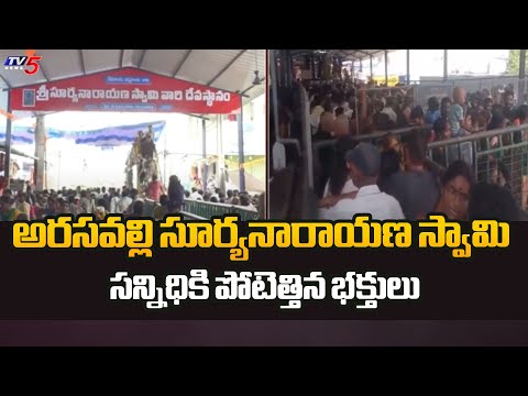 క్యూలైన్లలో భారీగా భక్తులు ...| Arasavalli Suryanarayana Temple | Srikakulam | TV5 News - TV5NEWS