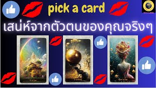 PICK A CARD เสน่ห์จากตัวตนของคุณจริงๆ จากไพ่ทาโรต์และไพ่ออราเคิล 💖✨💫💋😘 #timeless