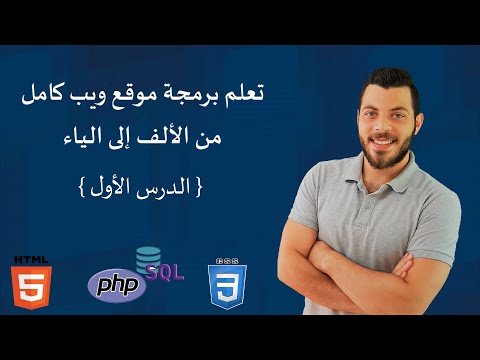 تعلم برمجة موقع ويب كامل من الألف إلى الياء االدرس 1 إنشاء قواعد البيانات  