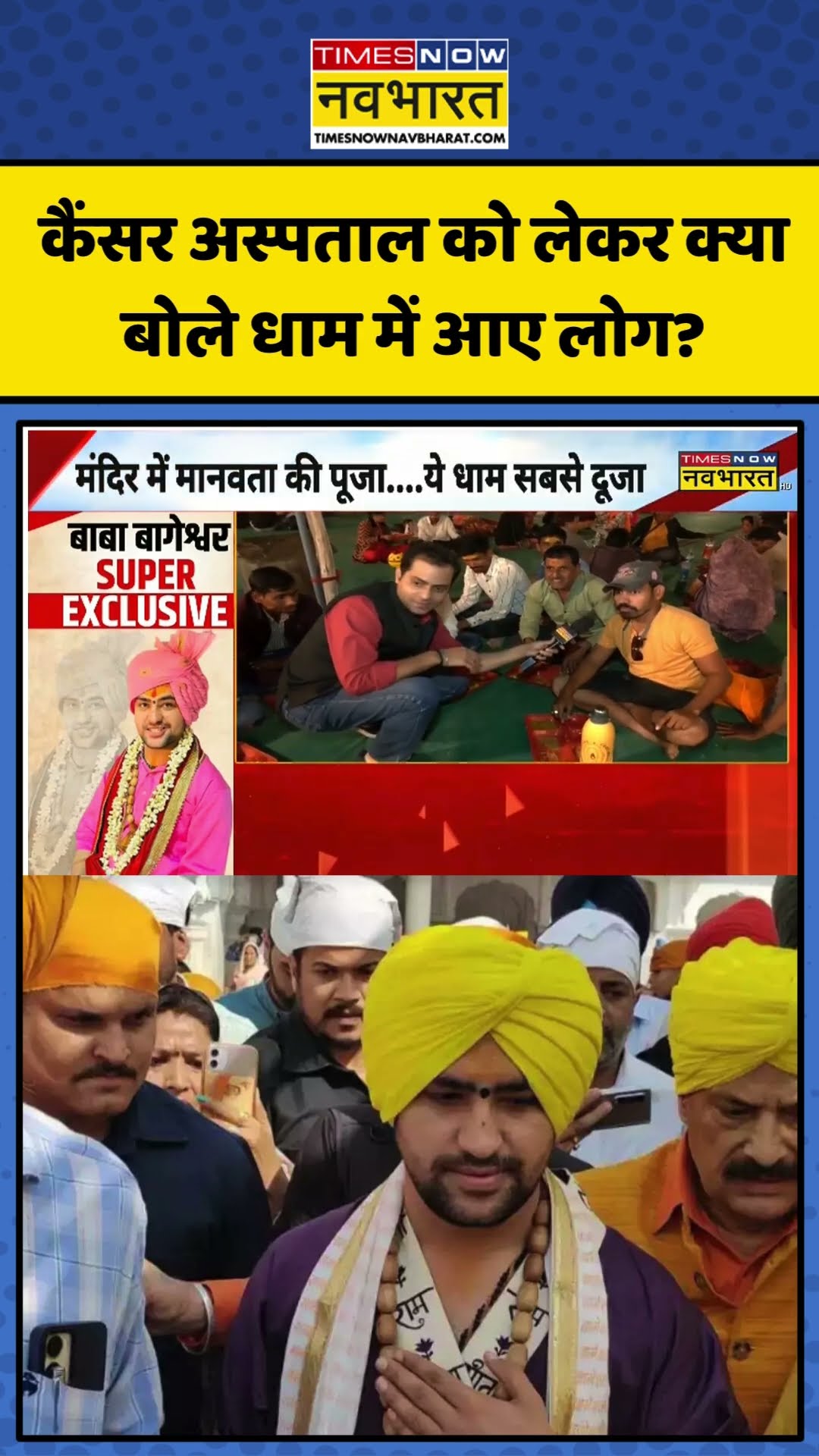 कैंसर अस्पताल को लेकर क्या बोले Bageshwar Dham में आए लोग? | #shorts #bababageshwardham