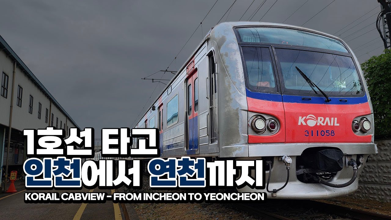 『1호선의 탄생』 인천역에서 최북단 연천역까지 | 한국철도 랜선여행