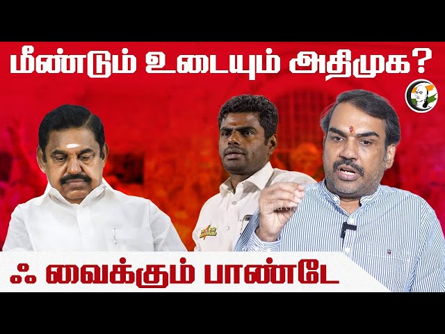 மீண்டும் உடையும் Admk? 'ஃ' வைக்கும் பாண்டே | Rangaraj Pandey Interview | Annamalai | Admk | Bjp class=