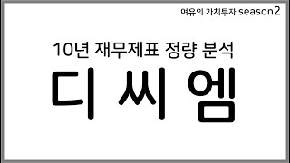 10년 재무제표 정량분석 디씨엠