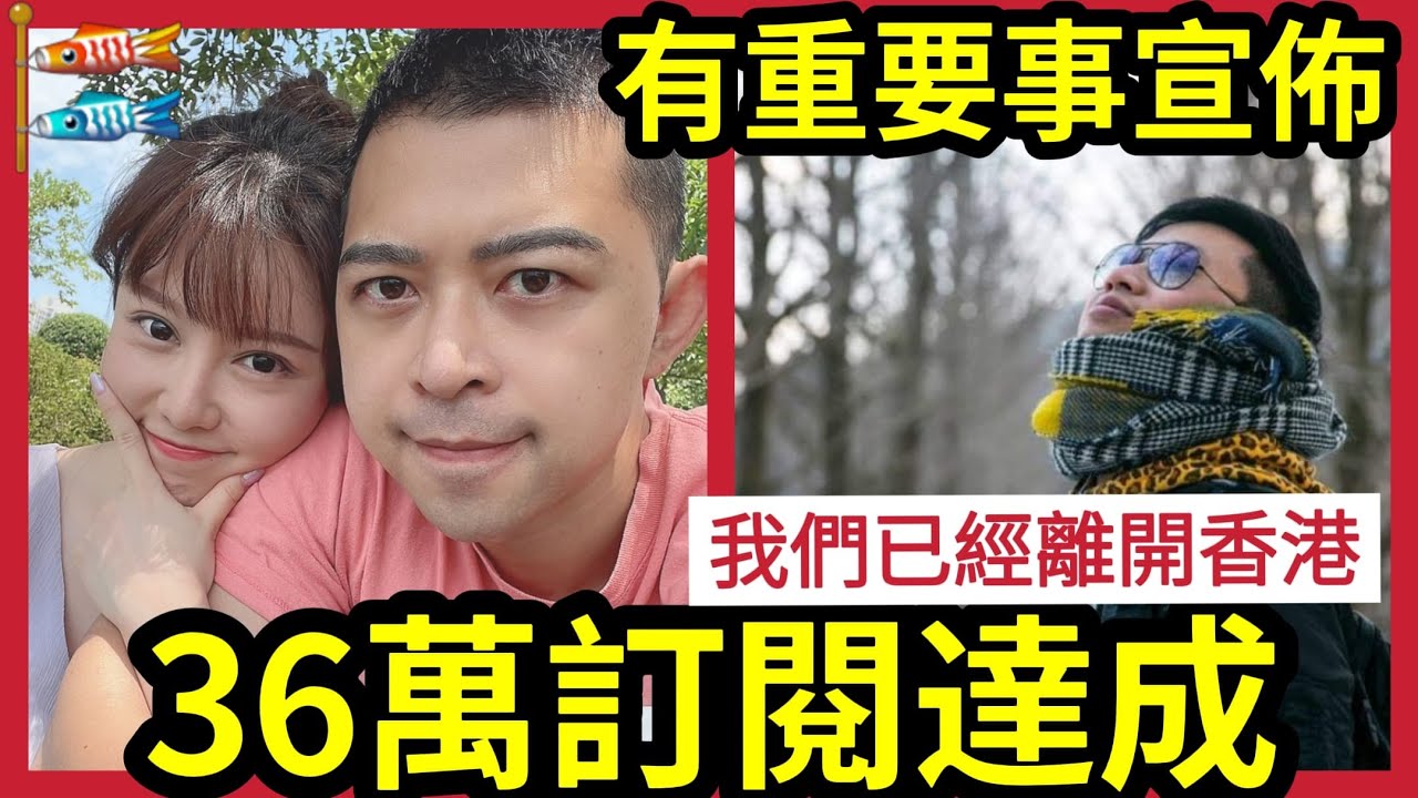 順利離開香港!36萬訂閱達成「有重要事宣佈!」OK仔你都走了?伍仔回應「離開香港」就是出賣香港人! - YouTube
