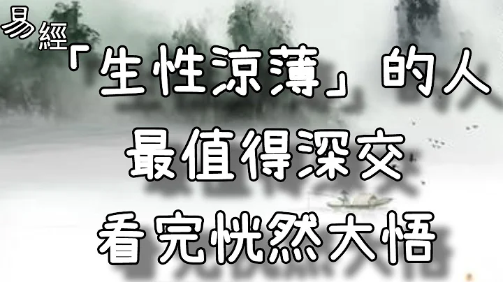 「生性涼薄」的人，最值得深交，看完恍然大悟！ - 天天要聞