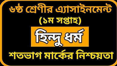 ৬ষ্ঠ শ্রেণি হিন্দু ধর্ম ও নৈতিক শিক্ষা এসাইনমেন্ট | Class 6 assignment | class 6 assignment 1st week