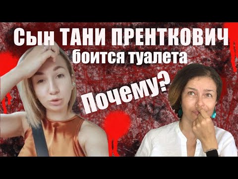 True Vika: Таня Пренткович рассказала тайну: ЕЕ ВЗРОСЛЫЙ СЫН боится ходить в ТУАЛЕТ, делает в штаны! ПОЧЕМУ? True Vika: Таня Пренткович рассказала тайну: ЕЕ ВЗРОСЛЫЙ СЫН боится ходить в ТУАЛЕТ, делает в штаны! ПОЧЕМУ?