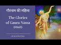     the glories of gaura nma hindi  amarendra dsa