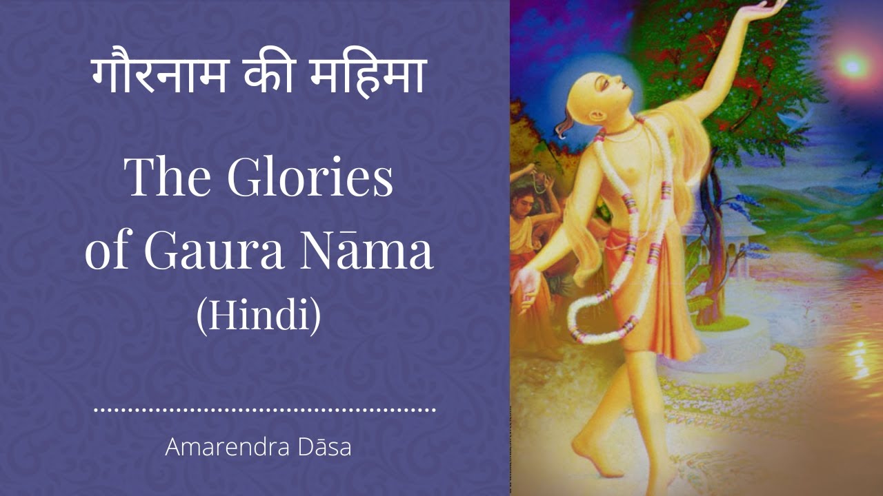 गौरनाम की महिमा | The Glories of Gaura Nāma (Hindi) | Amarendra Dāsa