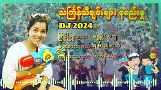 သင်္ကြန်သီချင်းများ စုစည်းမှု DJ2024