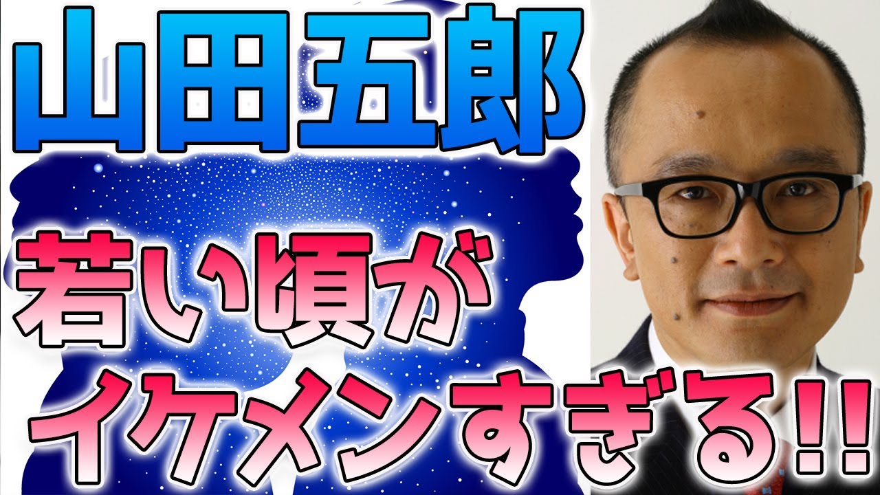 山田五郎 若い頃 昔 がイケメンすぎると話題に Youtube