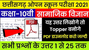 cg board open school samajik vigyan question paper answer । cg open social science paper Solution