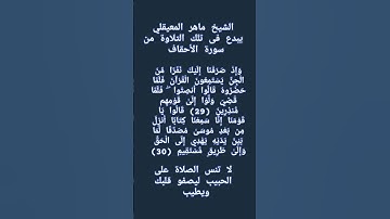 #إنعام، من روائع القراءات الشيخ ماهر المعيقلي يبدع فى تلك التلاوة من سورة الأحقاف