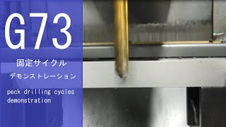 G73固定サイクル　デモンストレーション【G73 peck drilling cycles demonstration】