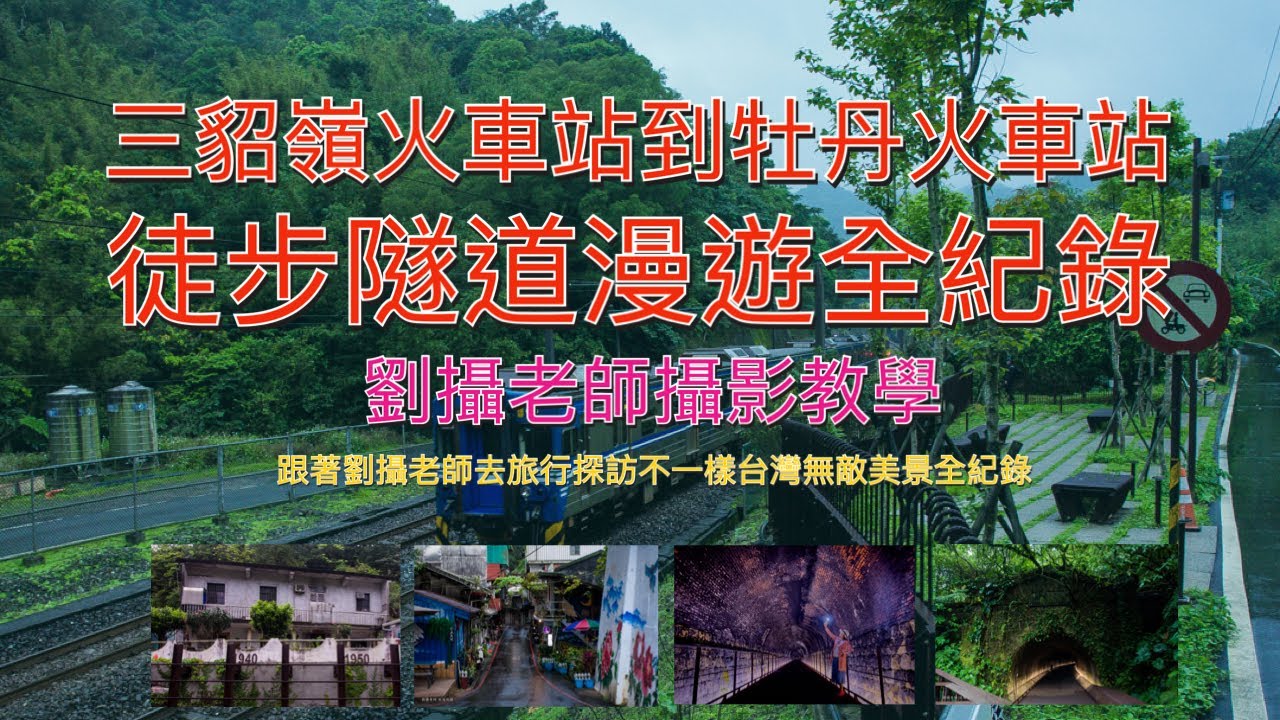 三貂嶺火車站到牡丹火車站/徒步隧道漫遊￼￼全紀錄￼/跟著劉攝老師去旅行探訪不一樣台灣無敵美景全紀錄 #台灣旅遊紀錄#幸福彩繪攝影企劃 #劉攝老師 #戶外攝影教學#104高年級生劉攝老師