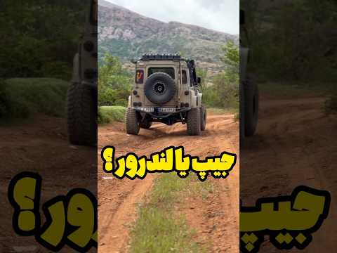 کدوم آفرودر بهتریه جیپ یا لندرور