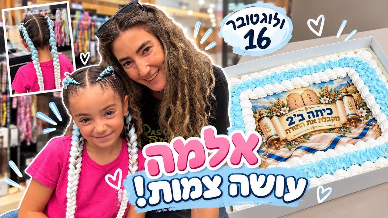ולוגטובר 16🤩 אלמה עושה צמות ויוצאים לקניון😍