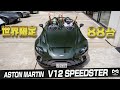 屋根もフロントガラスもない車？世界限定88台「Aston Martin V12 Speedster」