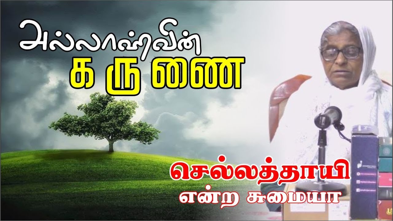 அல்லாஹ்வின் கருணைᴴᴰ┇செல்லத்தாய் என்ற சுமையா┇Way to Paradise Class