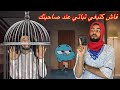 فاش كتقولي لماماك بغيتي تباتي عند صاحبتك