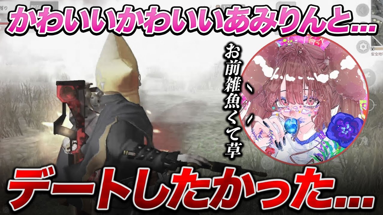 【荒野行動】超かわいいあみりんとデートしたら血祭りにされました。