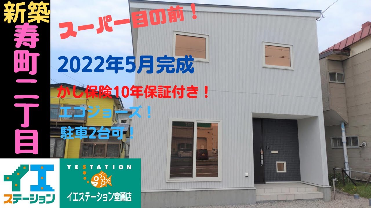 室蘭 登別 寿町新築住宅 YouTube
