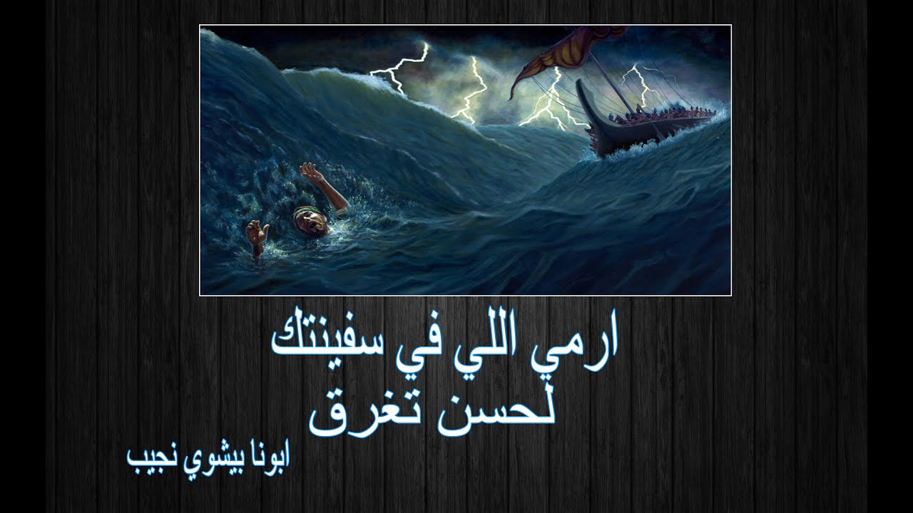 ارمي اللي في سفينتك لحسن تغرق…ابونا بيشوي نجيب