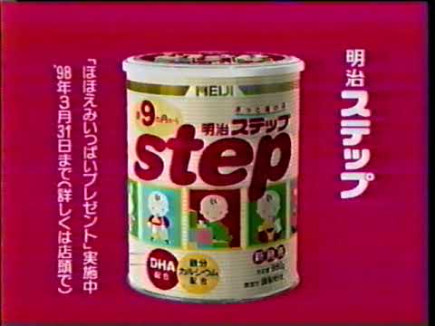 1998年（平成10年） CM 明治乳業_粉ミルク「step」