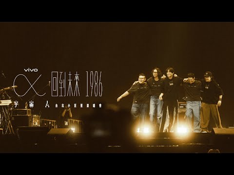 幕後團隊感謝影片｜Cosmos People 宇宙人 [ α：回到未來1986 ] 台北小巨蛋演唱會