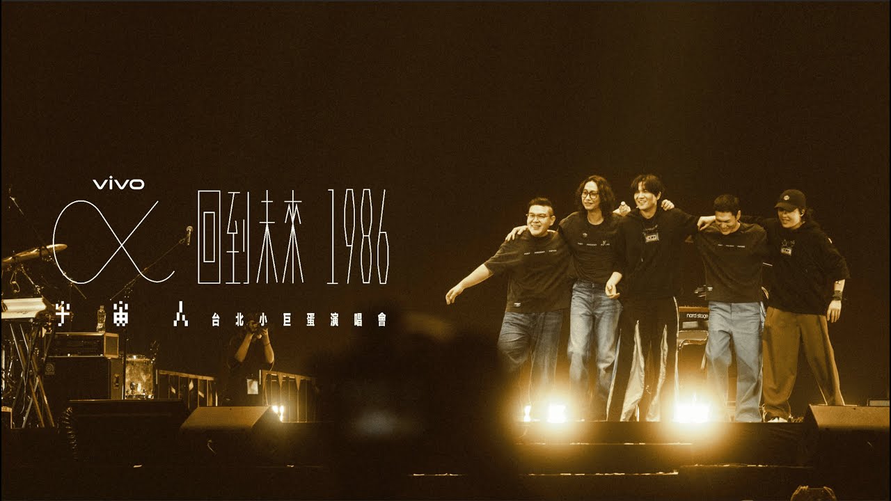 幕後團隊感謝影片｜Cosmos People 宇宙人  [ α：回到未來1986 ] 台北小巨蛋演唱會