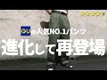 【GU新作】シェフパンツが脅威の進化を遂げていて草www短足でもはける!!!