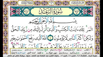 سورة الرعد كاملة مكتوبة عبد الباسط عبد الصمد مجود