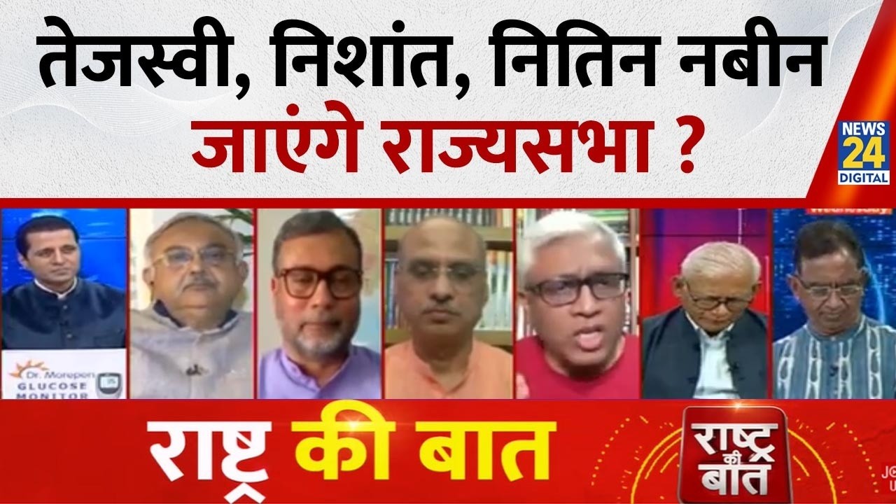 Rashtra Ki Baat : Tejashwi, Nishant, Nitin Nabin जाएंगे राज्यसभा ? देखिए Manak Gupta के साथ LIVE
