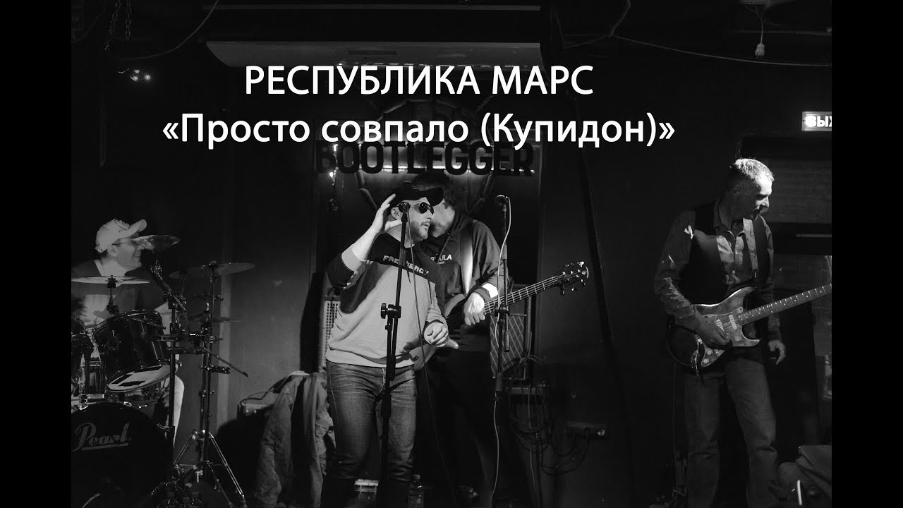 Regardez Республика Марс - Просто совпало sur YouTube