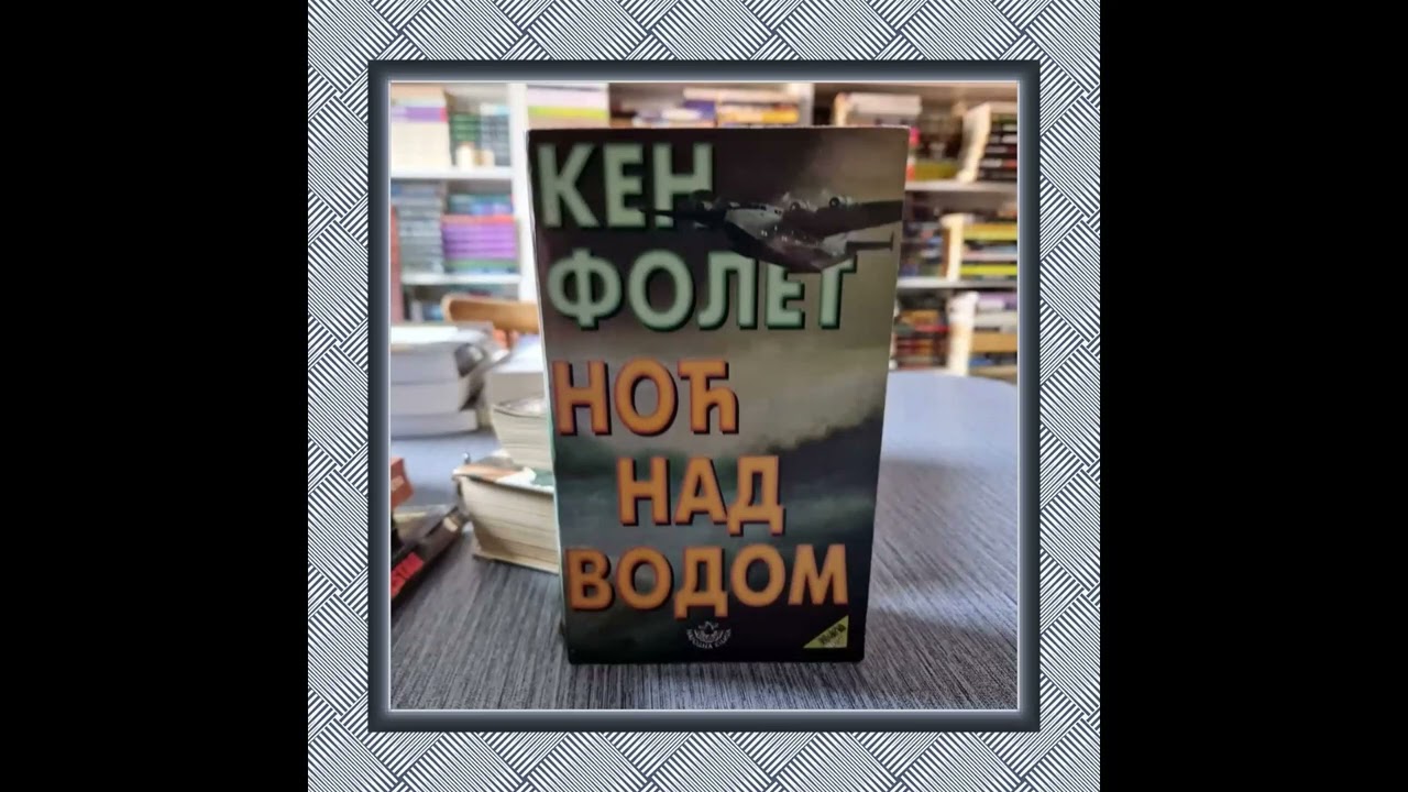 Noć nad vodom 1 deo - Ken Folet - Audio knjiga
